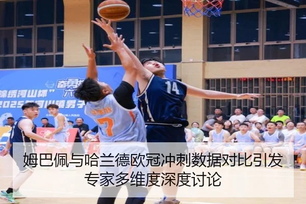 姆巴佩与哈兰德欧冠冲刺数据对比引发专家多维度深度讨论