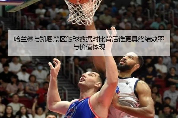 哈兰德与凯恩禁区触球数据对比背后谁更具终结效率与价值体现